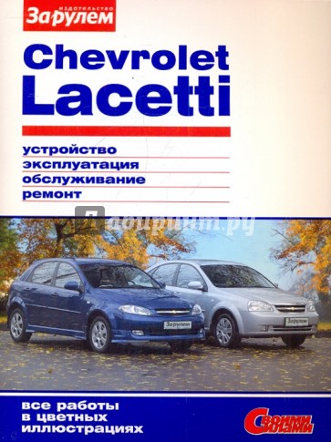 Chevrolet Lacetti. Устройство, эксплуатация, обслуживание, ремонт. Иллюстрированное руководство