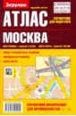 Атлас справочник для водителей: Москва
