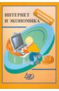Интернет и экономика. Учебное пособие - Думная Н. Н., Вафина Н. Х., Генкин А. С.