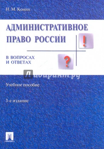 Административное право России в вопросах и ответах