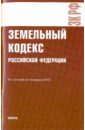 Земельный кодекс РФ по состоянию на 10.02.10 года земельный кодекс рф по состоянию на 20 02 11 года