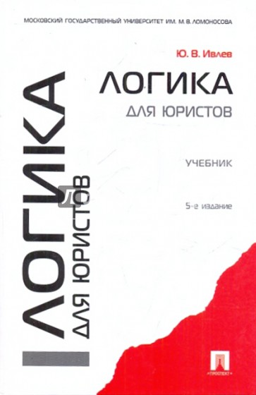 Логика для юристов