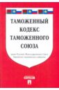 Таможенный кодекс таможенного союза таможенный кодекс евразийского экономического союза на 2018 год
