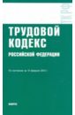 Трудовой кодекс РФ по состоянию на 10.02.10 трудовой кодекс рф по состоянию на 26 06 12 г