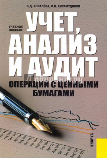 Учет, анализ и аудит операций с ценными бумагами