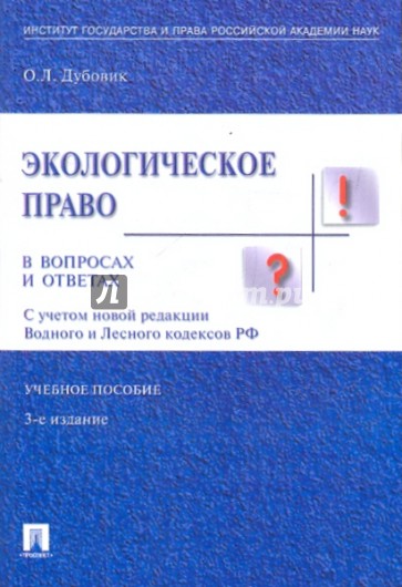 Экологическое право в вопросах и ответах. Учебное пособие