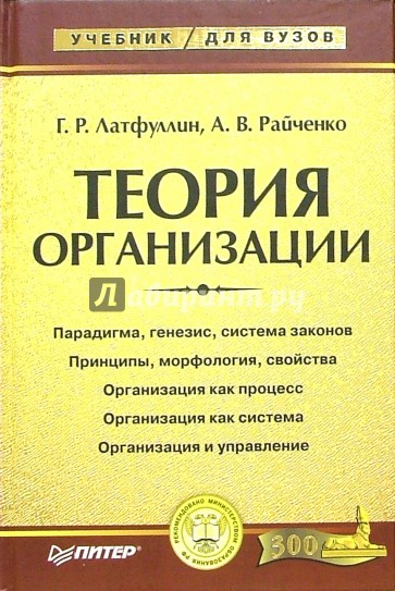 Теория организации: Учебник для вузов