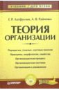 Латфуллин Геннадий Теория организации: Учебник для вузов михненко п теория организации учебник