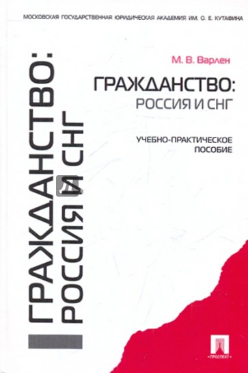 Гражданство: Россия и СНГ. Учебно-практическое пособие