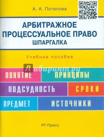 Шпаргалка по арбитражному процессуальному праву. Учебное пособие