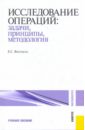 Вентцель Елена Сергеевна Исследование операций: задачи, принципы, методология вентцель елена сергеевна теория вероятностей