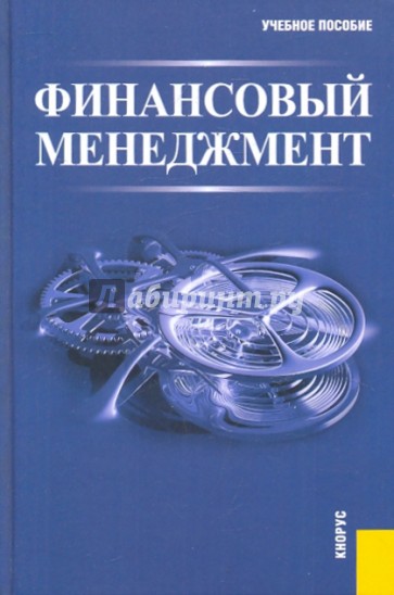 Финансовый менеджмент