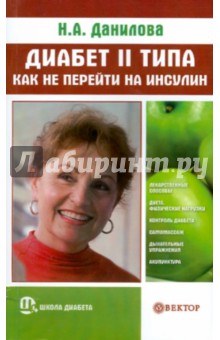 Обложка книги Диабет II типа. Как не перейти на инсулин, Данилова Наталья Андреевна