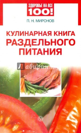 Кулинарная книга раздельного питания