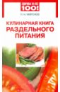 Миронов Андрей Александрович Кулинарная книга раздельного питания