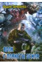 Волк с планеты Земля - Тарасенко Вадим
