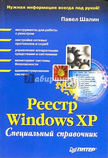 Реестр Windows XP. Справочник