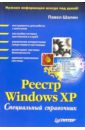 Шалин Павел Реестр Windows XP. Справочник хонейкатт джерри реестр microsoft windows xp справочник профессионала