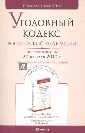 Уголовный кодекс РФ по состоянию на 20.02.10 года