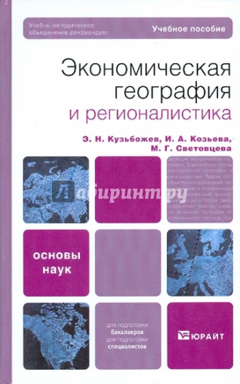 Экономическая география и регионалистика (история, методы, состояние и перспективы размещения ...)