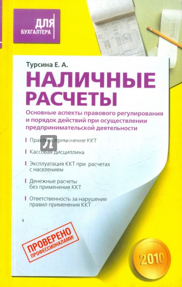 Наличные расчеты. Основные аспекты правового регулирования и порядок действий при осуществлении ...