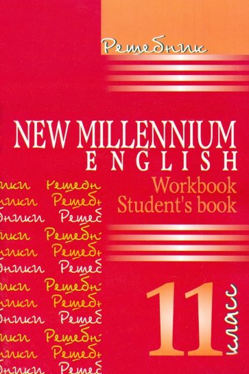 Решебник New Millennium English 11 класс