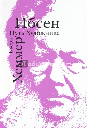 Ибсен. Путь художника
