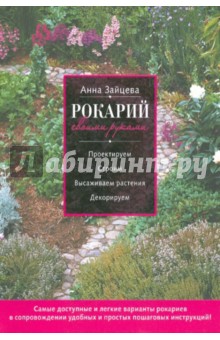 Обложка книги Рокарий своими руками, Зайцева Анна Анатольевна