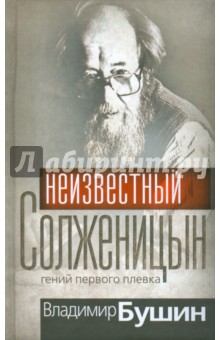 Обложка книги Неизвестный Солженицын, Бушин Владимир Сергеевич