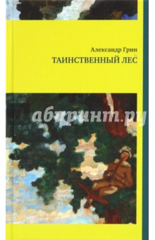 Обложка книги Таинственный лес, Грин Александр Степанович