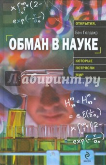 Обложка книги Обман в науке, Голдакр Бен