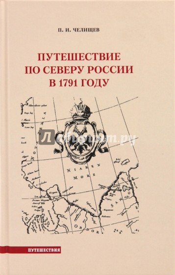 Путешествие по Северу России в 1791 г.