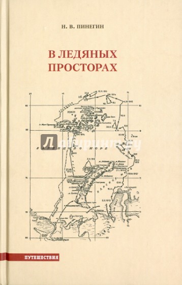 В ледяных просторах. Экспедиция Г. Я. Седова к Северному полюсу (1912-1914)