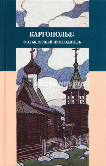 Каргополье: Фольклорный путеводитель