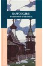 Каргополье: Фольклорный путеводитель