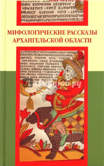 Мифологические рассказы Архангельской области