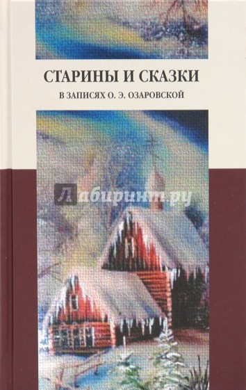 Старины и сказки в записях О. Э. Озаровской