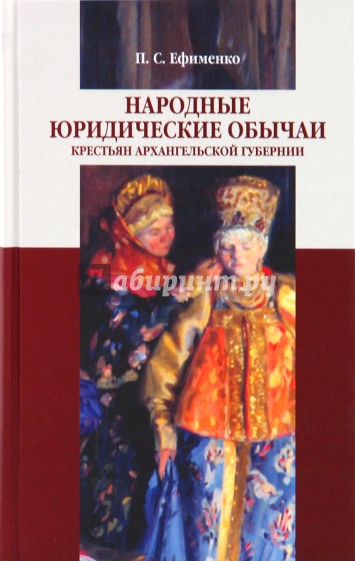 Народные юридические обычаи крестьян Архангельской губернии