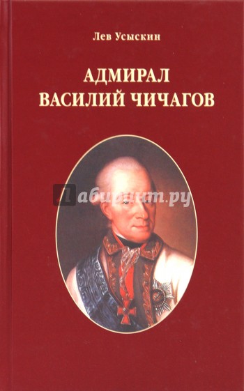 Василий Чичагов: Рассуждения о морских делах доблестного адмирала Екатерины Великой