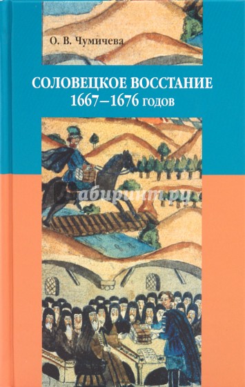 Соловецкое восстание 1667-1676 годов