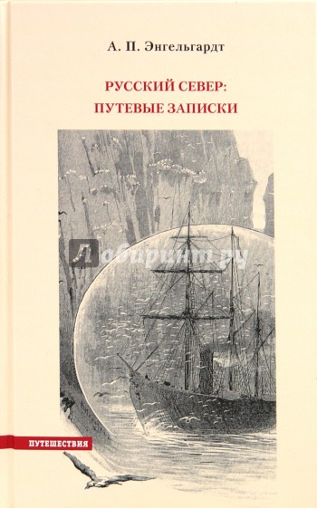 Русский Север. Путевые записки