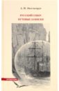Русский Север. Путевые записки - Энгельгардт Александр Платонович