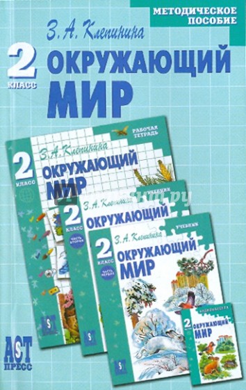 Окружающий мир: Методическое пособие к учебнику для 2 класса начальной школы