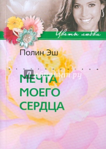 Мечта моего сердца