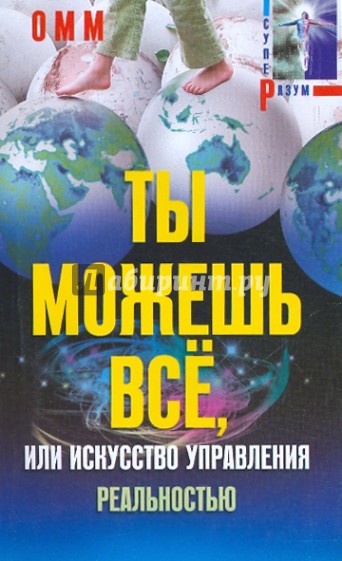 Ты можешь все, или Искусство управления реальностью