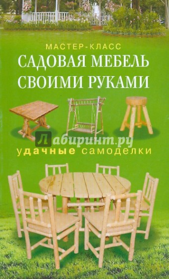 Садовая мебель своими руками. Удачные самоделки