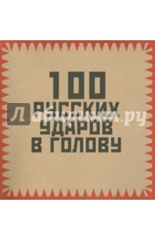 Обложка книги 100 русских ударов в голову, Гришин И. А.