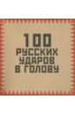 100 русских ударов в голову - Гришин И. А.