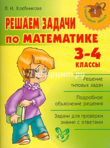 Решаем задачи по математике. 3-4 классы