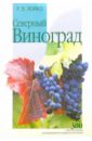 Лойко Ромуальд Северный виноград цена и фото